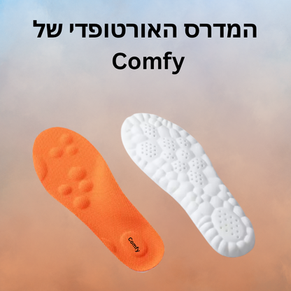 מדרס אורטופדי -  Comfy™