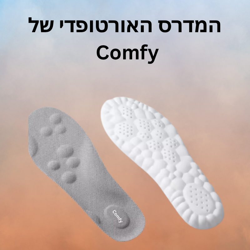 מדרס אורטופדי -  Comfy™