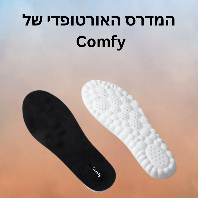 מדרס אורטופדי -  Comfy™