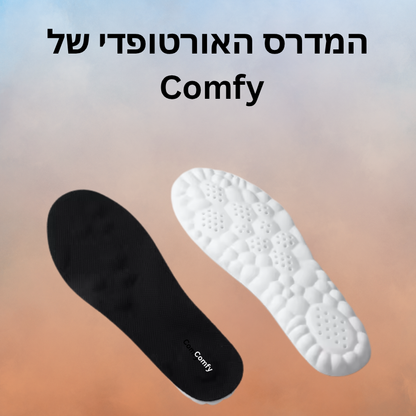 מדרס אורטופדי -  Comfy™